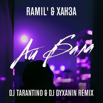 Ramil' - Айбала (DJ Tarantino, DJ Dyxanin Remix)