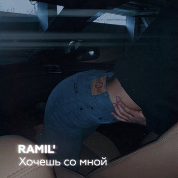 Ramil - Хочешь со мной (2019)