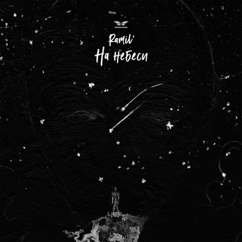 Ramil - На небеси (2025)