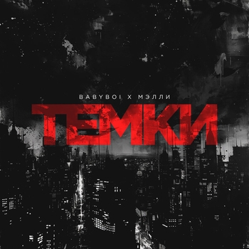 Babyboi feat Мэлли - Темки