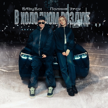 Babyboi - В холодном воздухе