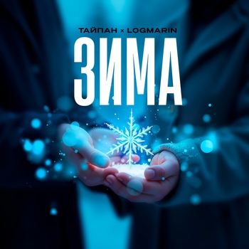 Тайпан feat Logmarin - Зима (2025)