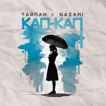 Тайпан, Nazami - Кап-кап (2025)