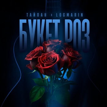 Logmarin feat Тайпан - Букет роз