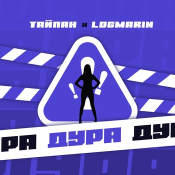 Тайпан feat Logmarin - Дура