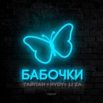 Тайпан feat Li Za, Hydy - Бабочки (2024)