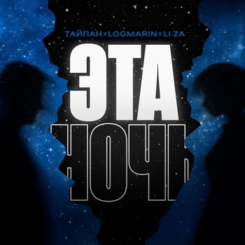 Тайпан, Logmarin, Li Za - Эта ночь (2024)