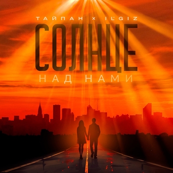 Тайпан feat Il'giz - Солнце над нами (2024)