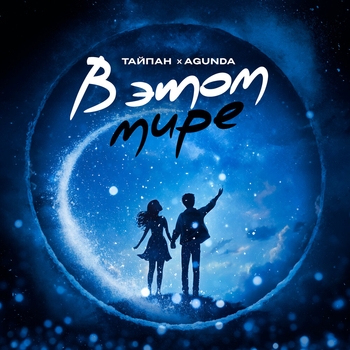Agunda feat Тайпан - В этом мире (2024)