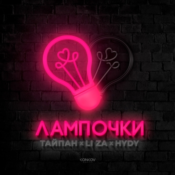 Тайпан feat Li Za, Hydy - Лампочки (2024)