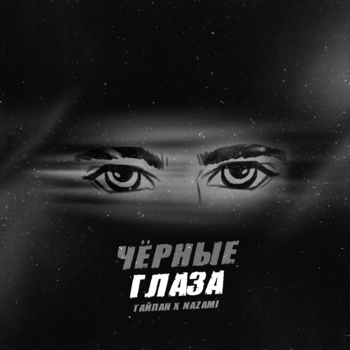 Тайпан feat Nazami - Черные глаза