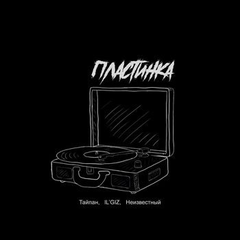 Тайпан feat Il'giz, Неизвестный - Пластинка