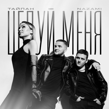 Тайпан feat Nazami - Целуй меня