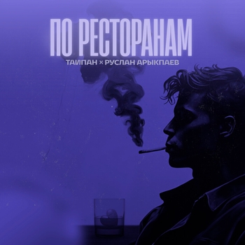 Тайпан and Il'giz, Руслан Арыкпаев - По ресторанам (2024)