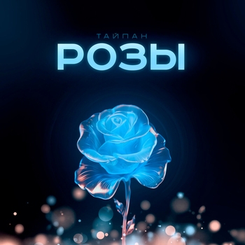 Тайпан and Il'giz - Розы (2024)