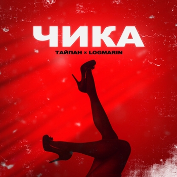 Тайпан feat Logmarin - Чика