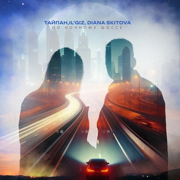 Тайпан and Il'giz, Diana Skitova - По ночному шоссе (2024)