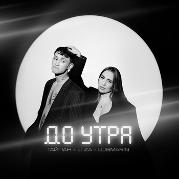 Тайпан and Logmarin, Li Za - До утра (2024)