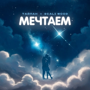 9cali wood, Тайпан - Мечтаем