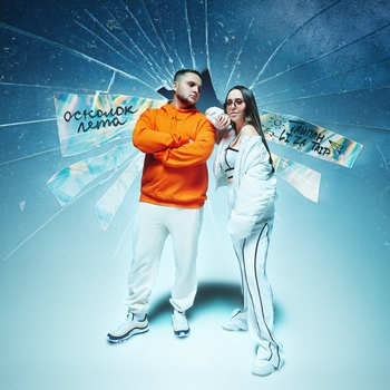 Тайпан and Li Za, Taip - Осколок лета (2024)