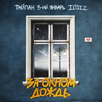 Тайпан feat 3-ий Январь, Il'giz - За окном дождь