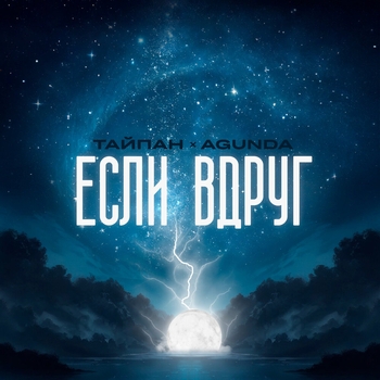 Agunda feat Тайпан - Если вдруг (2024)