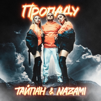 Тайпан and Nazami - Пропаду