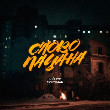 Тайпан feat Маракеш, Il'giz - Слово пацана