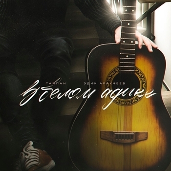 Тайпан и Эдик Аракчеев - В белом адике (2023)