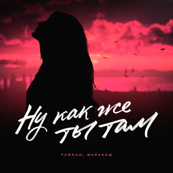 Маракеш, Тайпан - Ну как же ты там