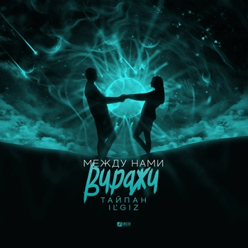Il'giz and Тайпан - Между нами виражи