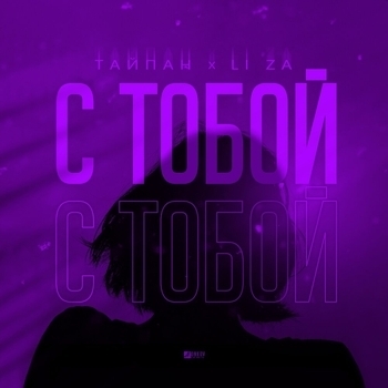 Тайпан and Li Za - С тобой (2023)
