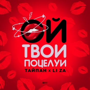 Тайпан feat Li Za - Ой, твои поцелуи