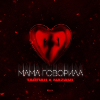 Тайпан feat Nazami - Мама говорила (2023)