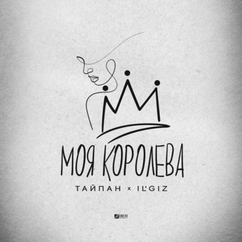 Тайпан feat Il'giz - Моя королева