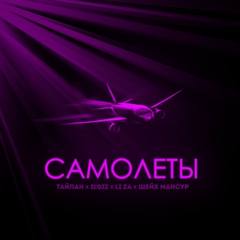 Тайпан feat IL'Giz, Li Za, Шейх Мансур - Самолёты