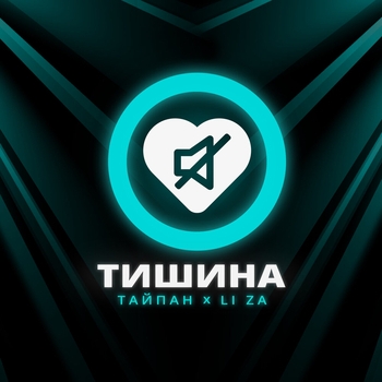 Тайпан feat Li Za - Тишина
