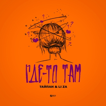 Тайпан feat Li Za - Где-то там