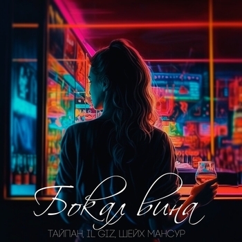 Шейх Мансур feat Тайпан, Il'giz - Бокал вина