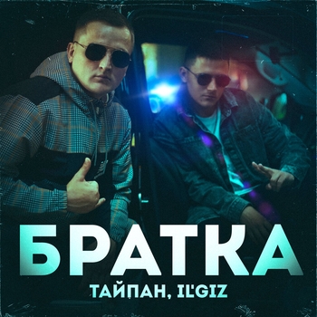 Тайпан and Il'giz - Братка (Новинки 2023)
