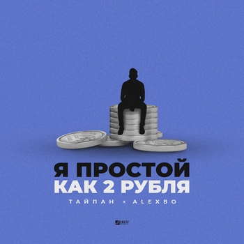 Alexbo and Тайпан - Я простой как 2 рубля (2023)