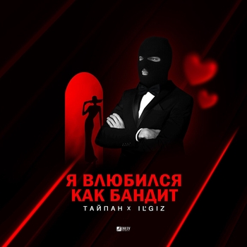 Тайпан and Il'giz - Я влюбился, как бандит