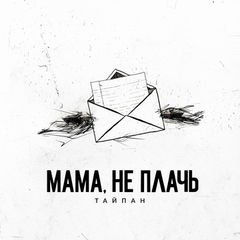 Тайпан and Il'giz - Мама, не плачь