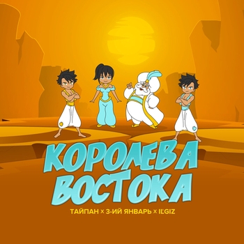Тайпан and Il'giz, 3-ий Январь - Королева востока