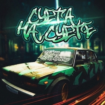 Тайпан и Руслан Арыкпаев - Суета на суете (Новинки 2022)