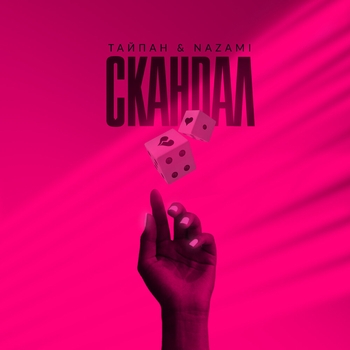 Тайпан and Nazami - Скандал (Новинки 2022)