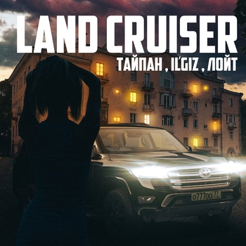 Тайпан and Il'giz, Лойт - Land Cruiser