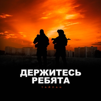 Morozka feat Тайпан - Держитесь ребята (Single 2022)