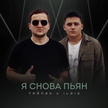 Тайпан and Il'giz - Я снова пьян (Популярные Новинки, 50х50, Август 2022)