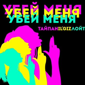 Лойт и Тайпан, Il'giz - Убей меня (Single 2022)